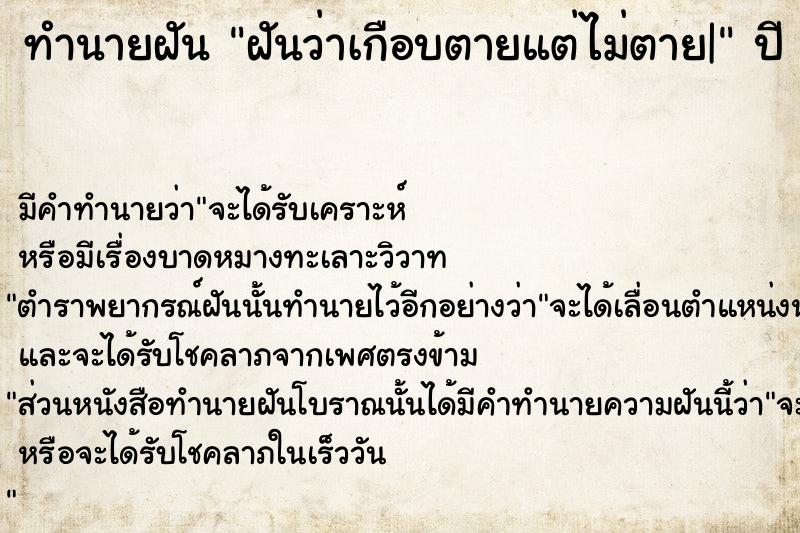 ทำนายฝัน ฝันว่าเกือบตายแต่ไม่ตาย| ตำราโบราณ แม่นที่สุดในโลก